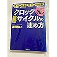クロックサイクルの速め方 ~脳が２〜３２倍速になる特殊音源トレーニングCD付~