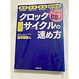 クロックサイクルの速め方 ~脳が２〜３２倍速になる特殊音源トレーニングCD付~