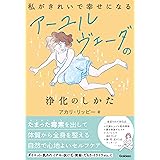 私がきれいで幸せになる アーユルヴェーダの浄化のしかた