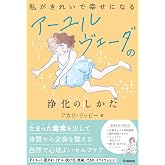 私がきれいで幸せになる アーユルヴェーダの浄化のしかた