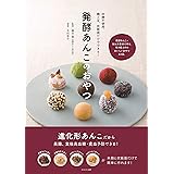 発酵あんこのおやつ