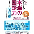 ふくしま式「本当の国語力」が身につく問題集[小学生版ベーシック]