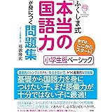 ふくしま式「本当の国語力」が身につく問題集[小学生版ベーシック]