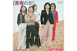 青春の影