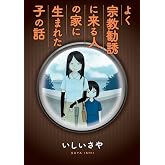 よく宗教勧誘に来る人の家に生まれた子の話 (ヤングマガジンコミックス)