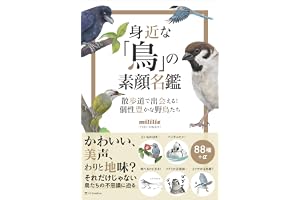 身近な「鳥」の素顔名鑑　散歩道で出会える！　個性豊かな野鳥たち
