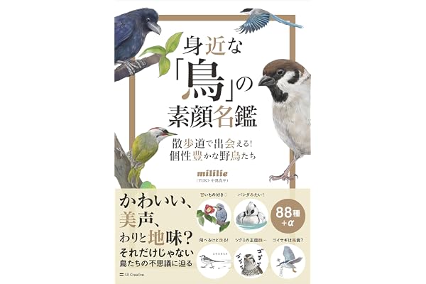 身近な「鳥」の素顔名鑑　散歩道で出会える！　個性豊かな野鳥たち