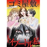 ゴミ屋敷とトイプードルと私 ＃港区会デビュー1 (ワケあり女子白書)