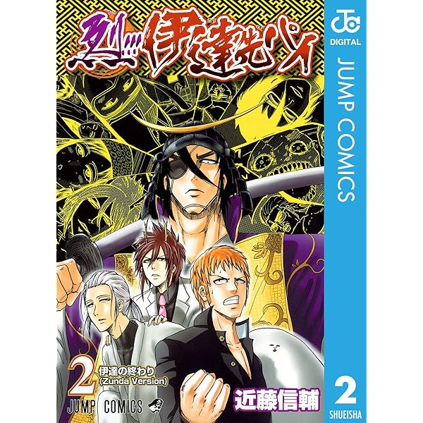 Amazon.co.jp: 烈!!!伊達先パイ 1 (ジャンプコミックスDIGITAL
