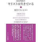 使徒的勧告　キリストは生きている