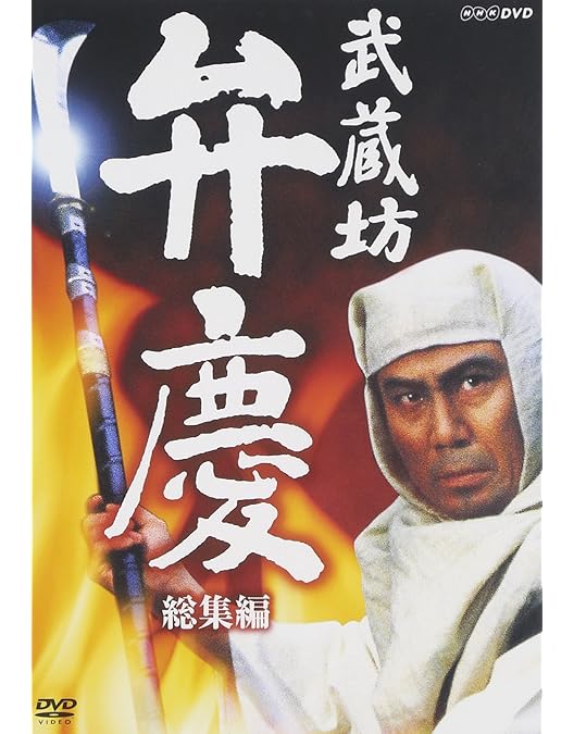 Amazon.co.jp: 中村吉右衛門主演 武蔵坊弁慶 完全版 DVDBOX2【NHK
