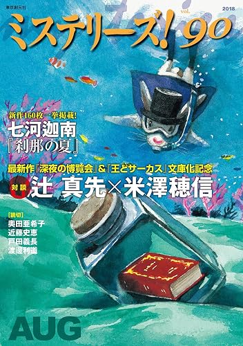 ミステリーズ Vol.90