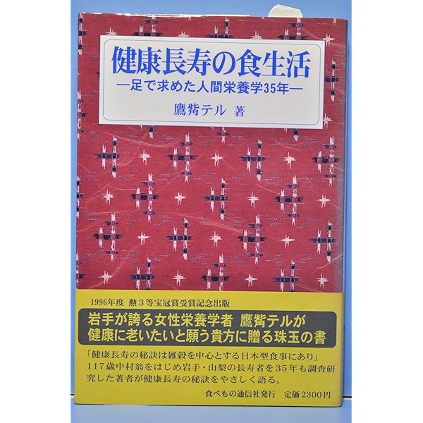 Amazon.co.jp: 長寿村・短命化の教訓 新装: 医と食からみた棡原の六0年