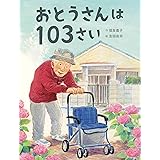 おとうさんは103さい