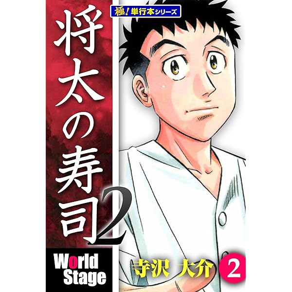将太の寿司2 World Stage【極！単行本シリーズ】1巻 | 寺沢大介