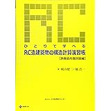 ひとりで学べるRC造建築物の構造計算演習帳 許容応力度計算編 (BCJ books)