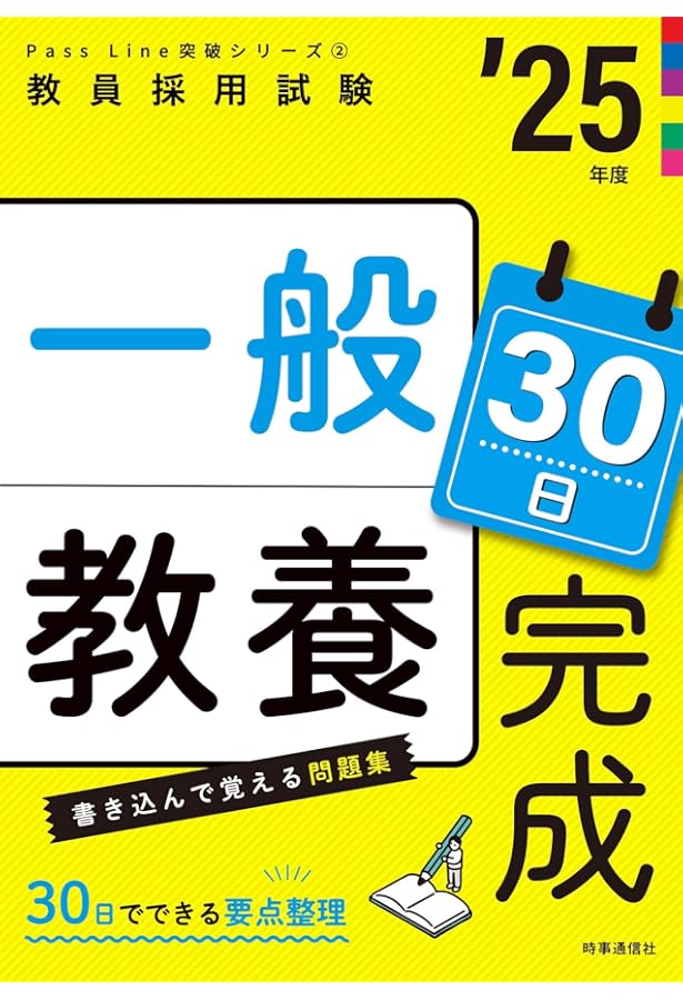 教員採用試験 教職教養 演習問題2025 時事通信社 教職教養の過去問 2025年度版 - 時事通信出版局