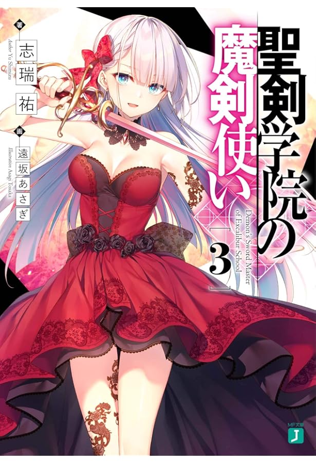 Amazon.co.jp: 聖剣学院の魔剣使い4 (MF文庫J) : 志瑞祐, 遠坂 あさぎ: 本