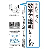 それちょっと、数字で説明してくれる？　と言われて困らない できる人のデータ・統計術