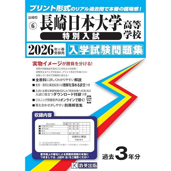 長崎日本大学高等学校（特別入試）入学試験問題集 2025年春受験用