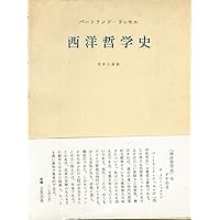 西洋哲学史 1―古代より現代に至る政治的・社会的諸条件との関連