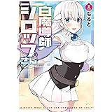 白魔導師シロップさん 2 (ドラゴンコミックスエイジ)