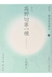 高野切第一種[伝紀貫之筆] (日本名筆選 1) | 二玄社編集部 |本 | 通販