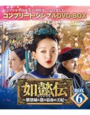 【レンタル落ちDVD】中国ドラマ 如懿伝 〜紫禁城に散る宿命の王妃〜　全話　華流 如懿伝～紫禁城に散る宿命の王妃～ DVD-SET3