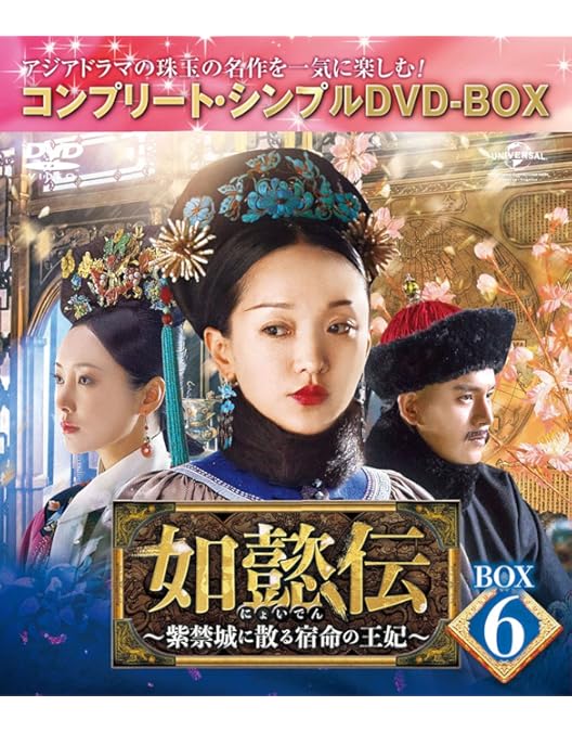 Amazon.co.jp: 如懿伝~紫禁城に散る宿命の王妃~ BOX7(コンプリート