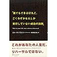 誰でもできるけれど、ごくわずかな人しか実行していない成功の法則