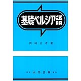 基礎ペルシア語