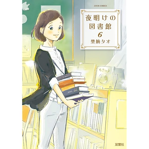 Amazon.co.jp: 夜明けの図書館 ： 7 (ジュールコミックス) eBook : 埜