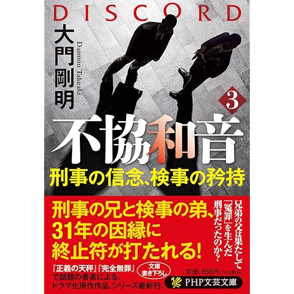 不協和音 2 炎の刑事vs.氷の検事 (PHP文芸文庫) | 大門 剛明 |本