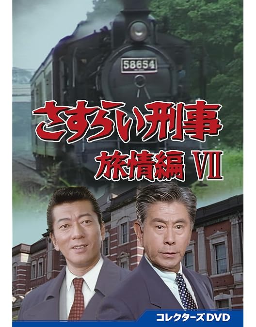 さすらい刑事旅情編 コレクターズDVD〈6枚組〉 Amazon.co.jp: さすらい刑事旅情編Ⅵ コレクターズDVD [DVD
