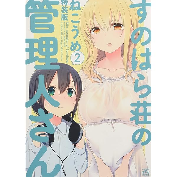 Amazon.co.jp: すのはら荘の管理人さん (5) 特装版 (4コマKINGS