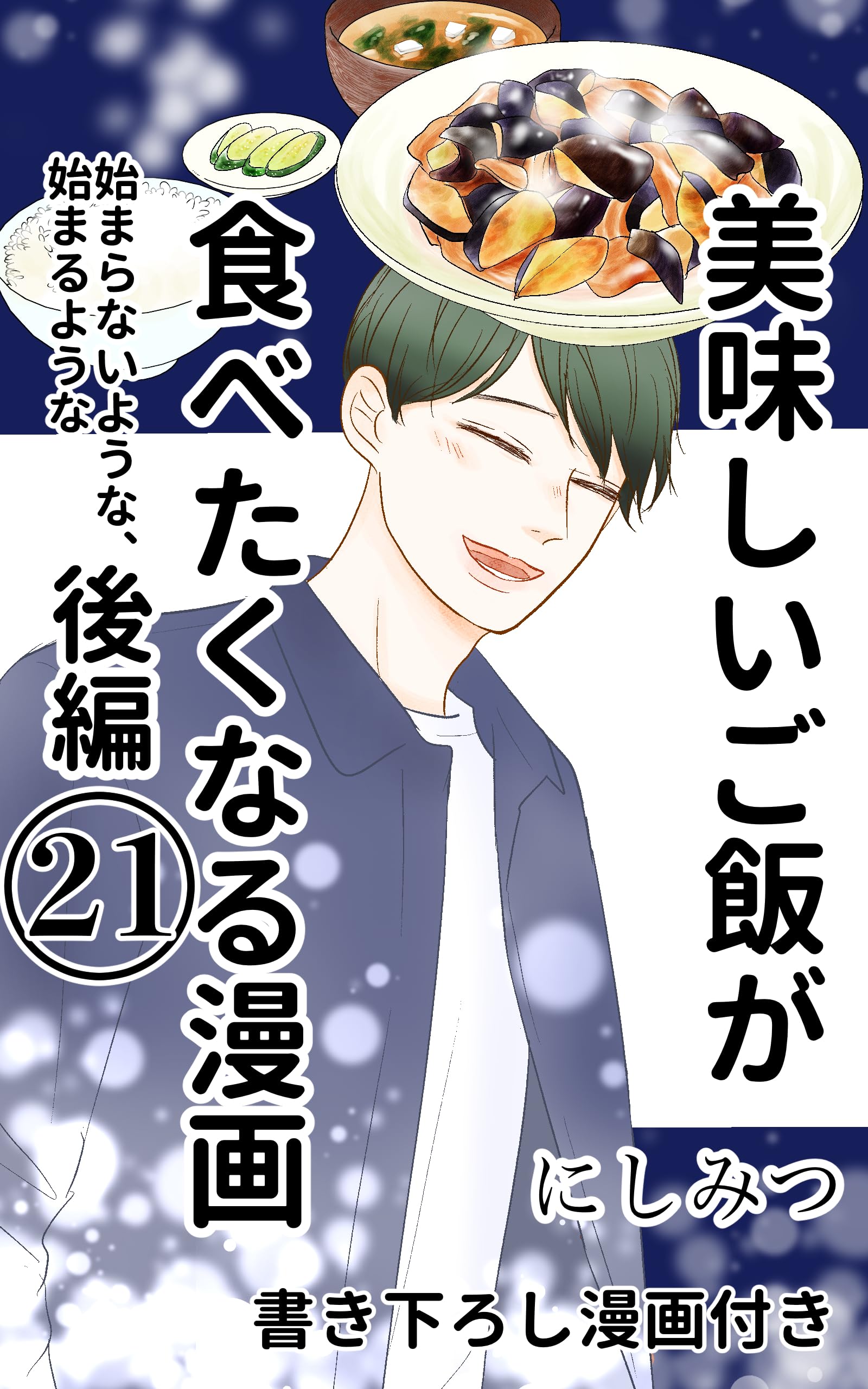 美味しいご飯が食べたくなる漫画 21: 始まらないような、始まるような後編 美味しいご飯が食べたくなる漫画【にしみつ】