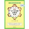 実践!ソ-シャルスキル教育: 対人関係能力を育てる授業の最前線 (中学校)