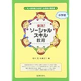 実践!ソ-シャルスキル教育: 対人関係能力を育てる授業の最前線 (中学校)