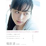 福原遥 写真集 『 これから。 』