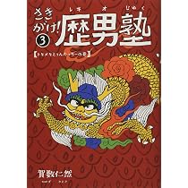Amazon.co.jp: さきがけ!歴男塾 (1) : 賀数仁然: 本