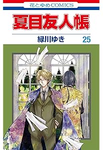 Amazon.co.jp: 夏目友人帳 26 (花とゆめCOMICS) : 緑川 ゆき: 本