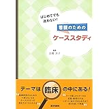はじめてでも迷わない! 看護のためのケーススタディ