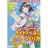 テンプレート式 ライトノベルのつくり方