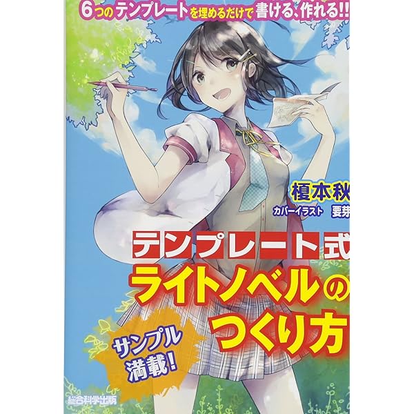 Amazon.co.jp: すごいライトノベルが書ける本 ～これで万全！ 創作