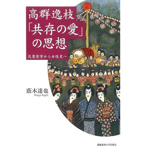 高群逸枝 1894-1964 〔女性史の開拓者のコスモロジー〕 (別冊『環』26