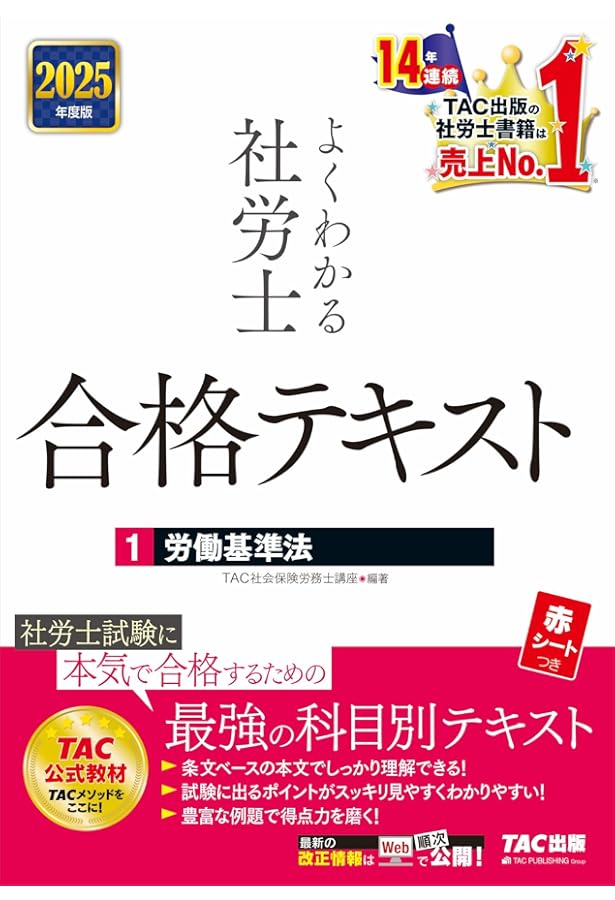 よくわかる社労士 合格テキスト (2) 労働安全衛生法 2025年度版