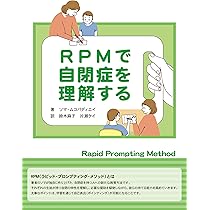 Amazon.co.jp: RPMで自閉症を理解する : ソマ・ムコパディエイ
