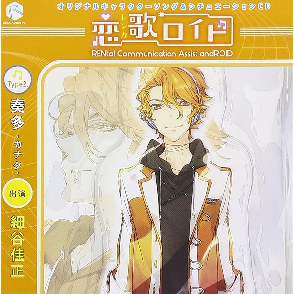 オリジナルキャラクターソング シチュエーションcd 恋歌ロイド Type2 奏多 カナタ Amazon Co Jp