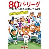 80年代パ・リーグ 今だから言えるホントの話: 笑えて熱くてどこか切ない強烈エピソード集 (TOKYO NEWS BOOKS)