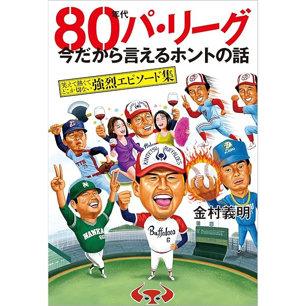 仰木 彬 パリーグ魂 | 金村 義明 |本 | 通販 | Amazon